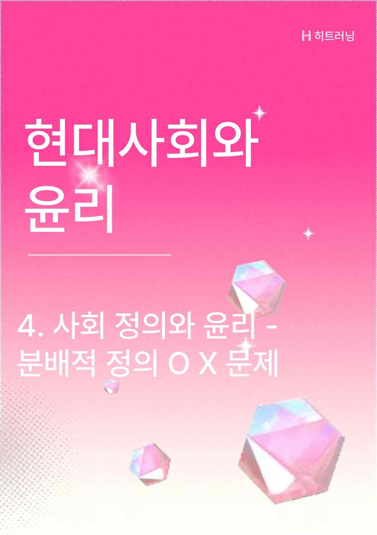 현대사회와윤리 - 사회정의와윤리 분배적 정의 OX 문제(해설지 포함)_promotion