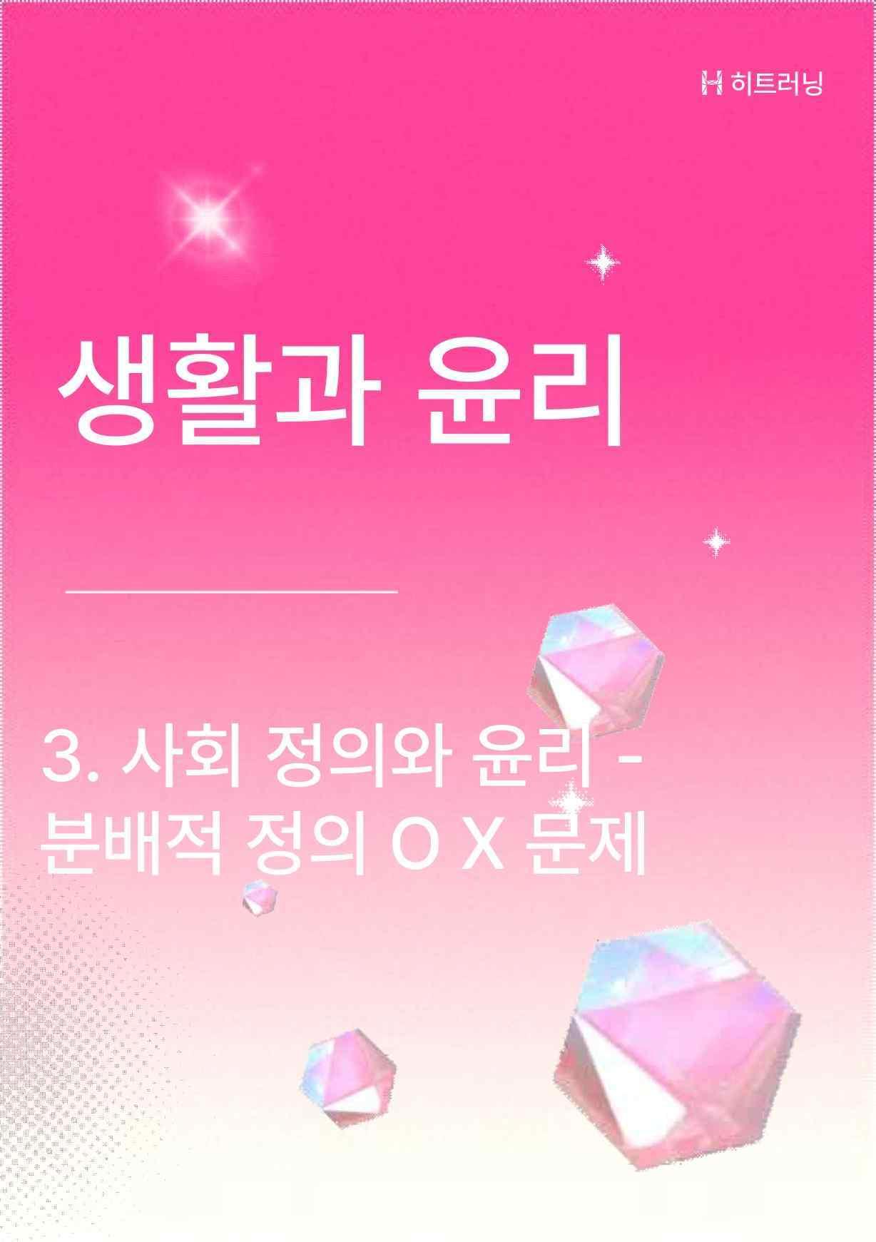 생활과윤리 사회정의와윤리 - 분배적 정의 OX문제(해설 포함)_promotion