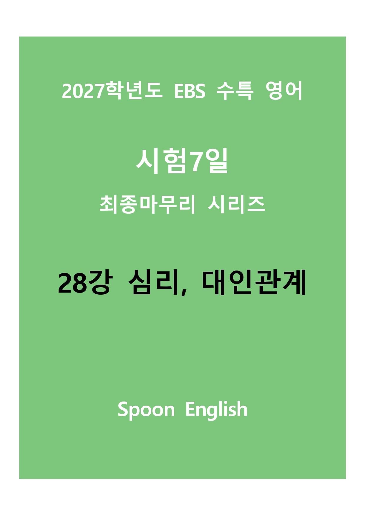 (2027) EBS 수특_28_심리, 대인관계_promotion