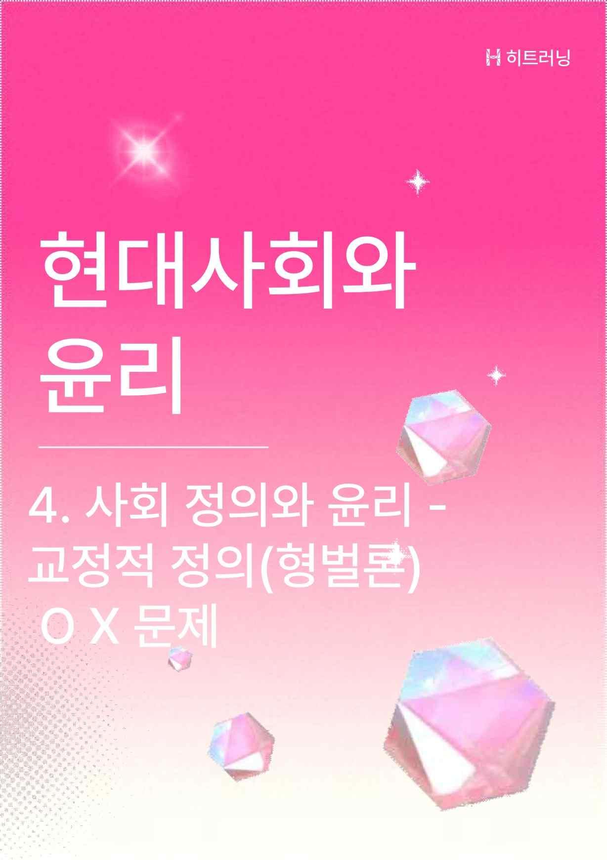 현대사회와윤리 4단원 사회정의와윤리 - 교정적정의 OX 문제(해설 포함)_promotion