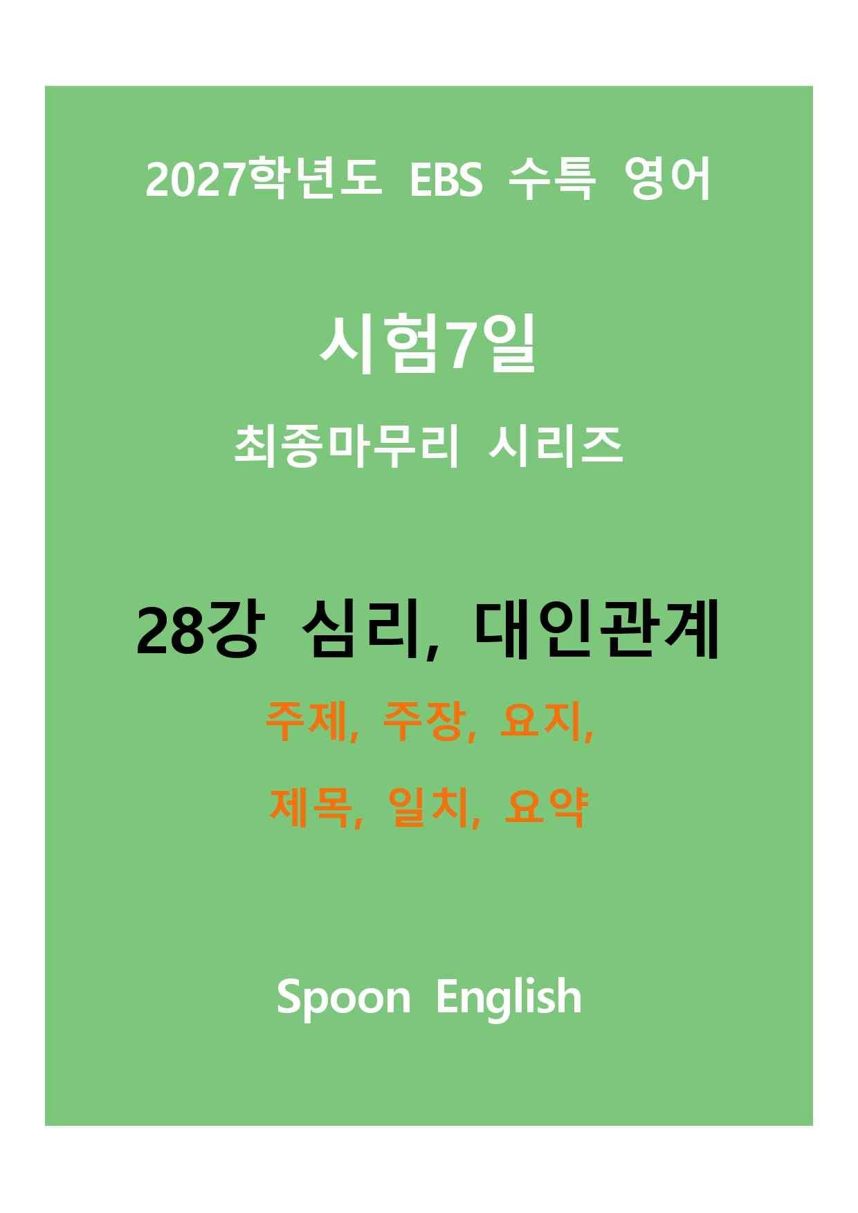 (2027) EBS 수특_28강_주제, 주장, 요지, 제목, 일치, 요약_promotion