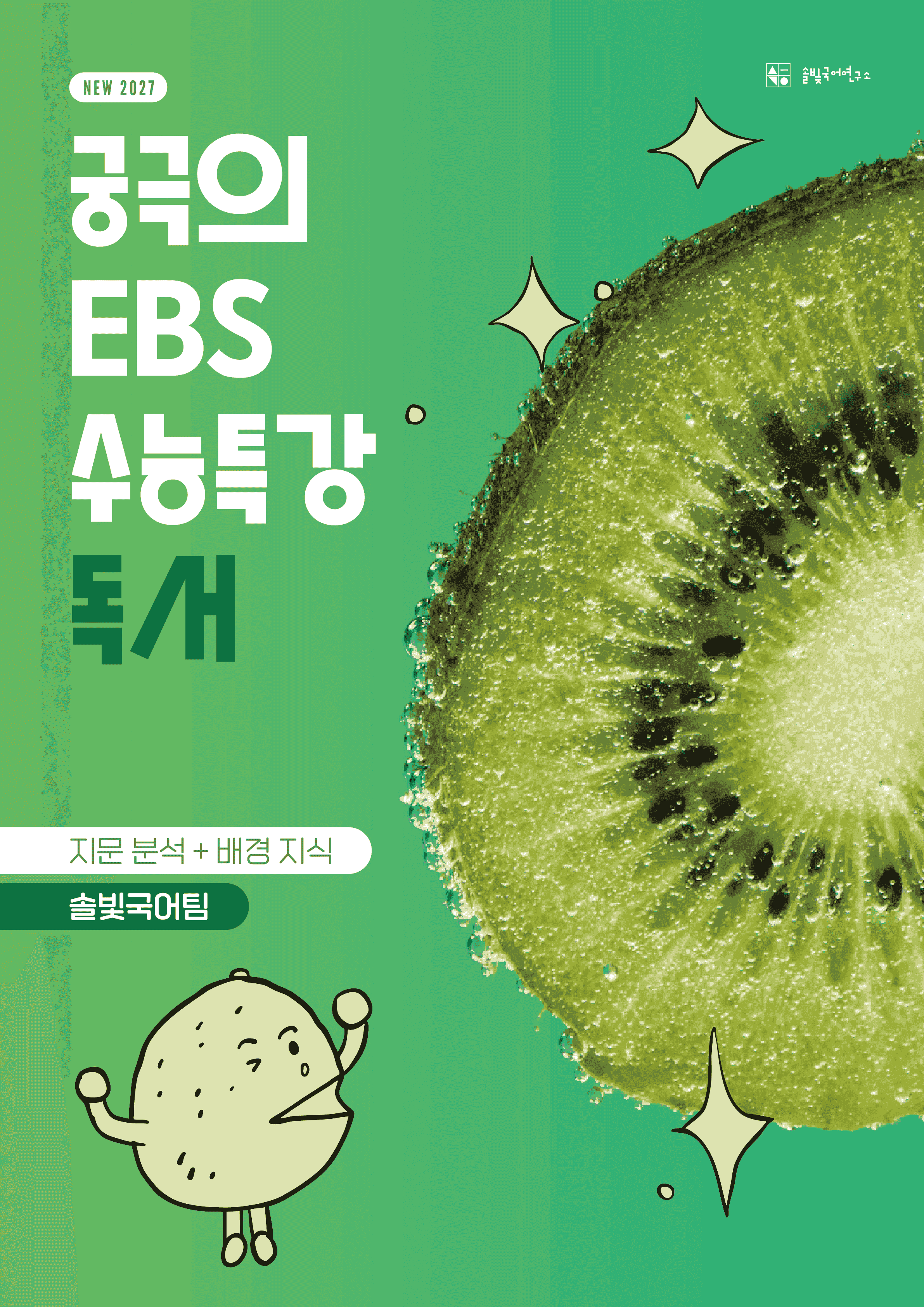 [27_수특_독서] 2-주통-11(가)법 해석의 본질로서의 유추_지문분석_promotion
