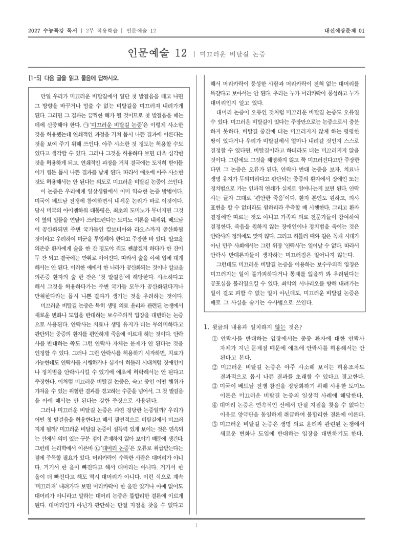 [2027 수능특강 독서] 적용학습 인문예술 12 미끄러운 비탈길 논증_내신예상문제01_preview_1