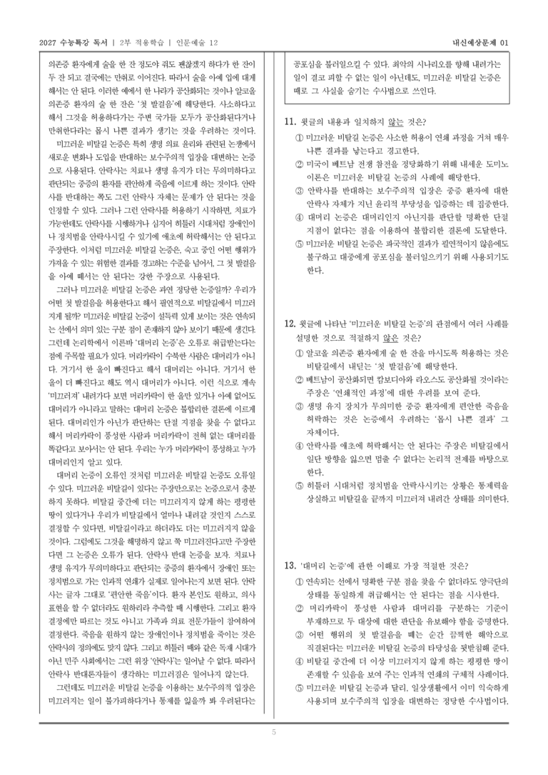 [2027 수능특강 독서] 적용학습 인문예술 12 미끄러운 비탈길 논증_내신예상문제01_preview_5