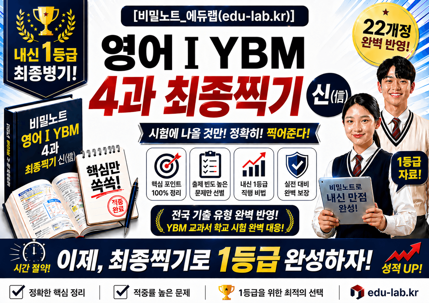 [비밀노트] 22개정 영어1 ybm(박) 4과 신(信) 최종찍기_promotion