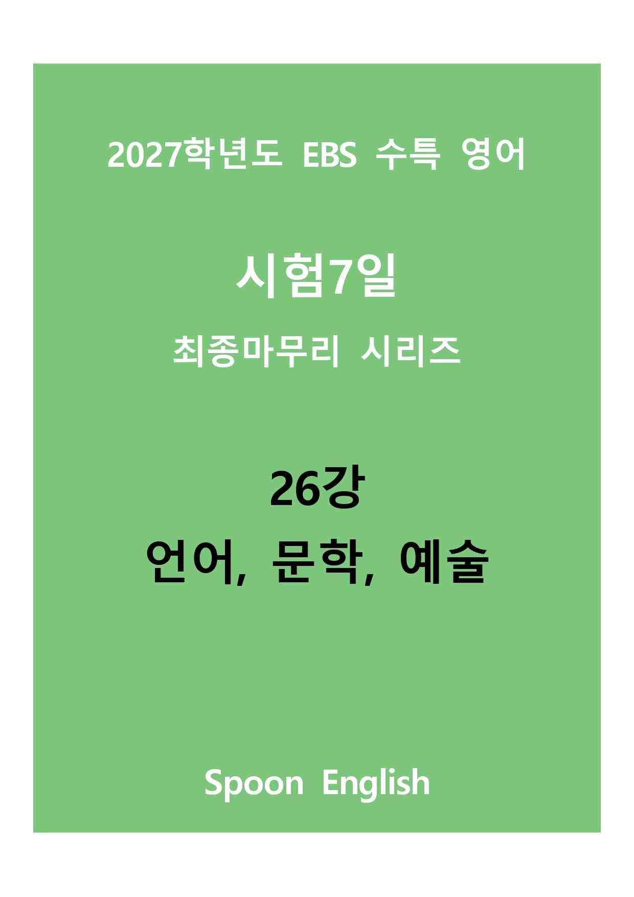 (2027) EBS 수특_26_언어, 문학, 예술_promotion