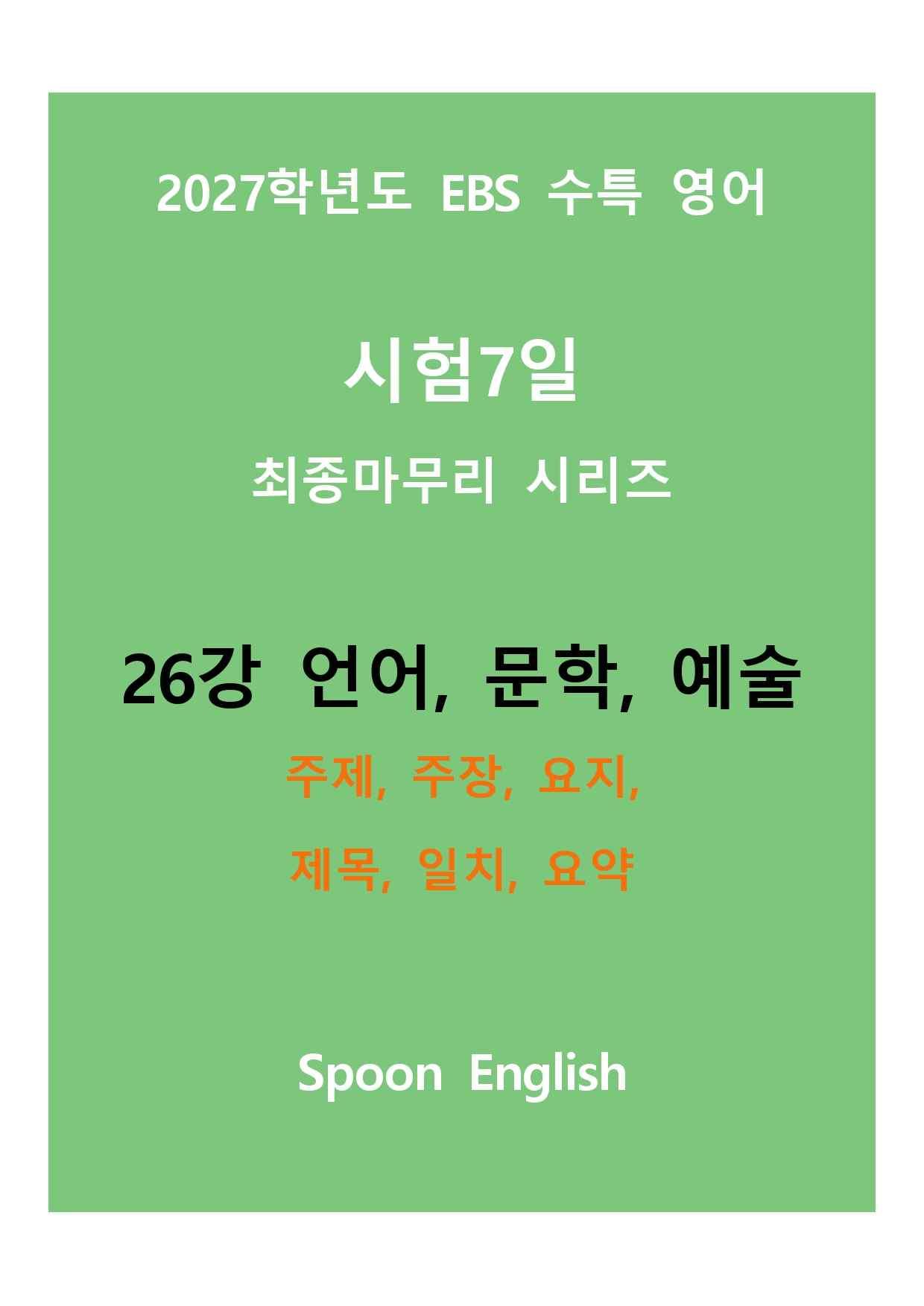 (2027) EBS 수특_26강_주제, 주장, 요지, 제목, 일치, 요약_promotion