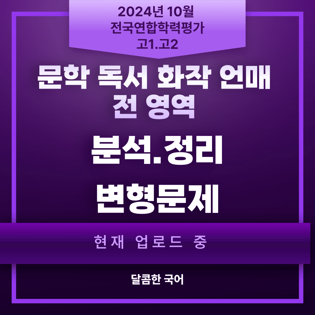 [고3] 2026년 5월 학평 27-30번 '시조, 영회잡곡' 분석_promotion