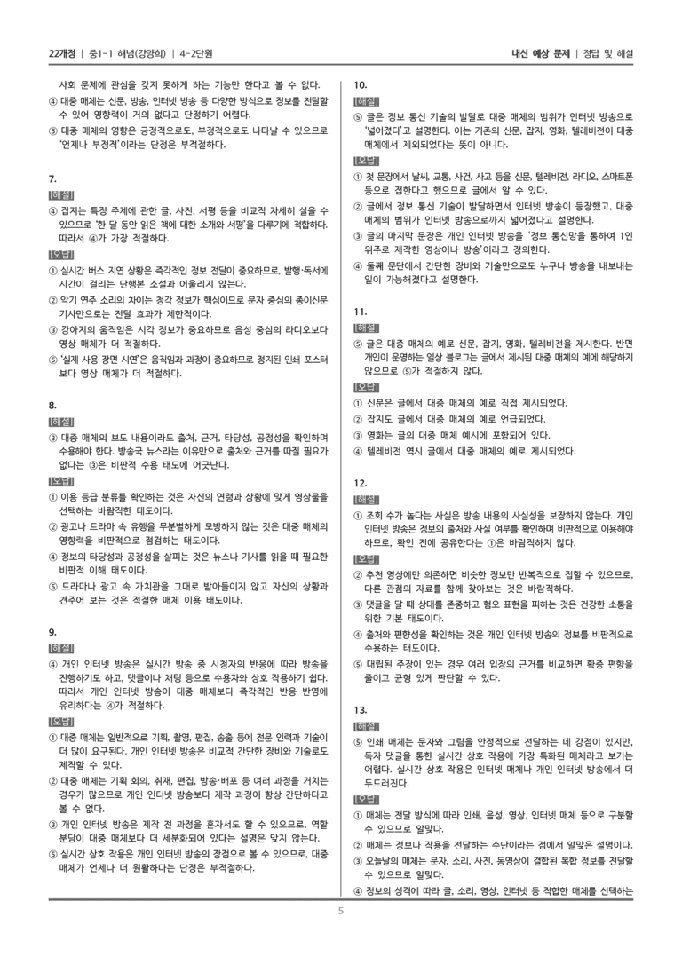 [22개정] 중1-1 해냄(강) 4(2) 매체의 특성과 영향력_내신 예상 문제_preview_5