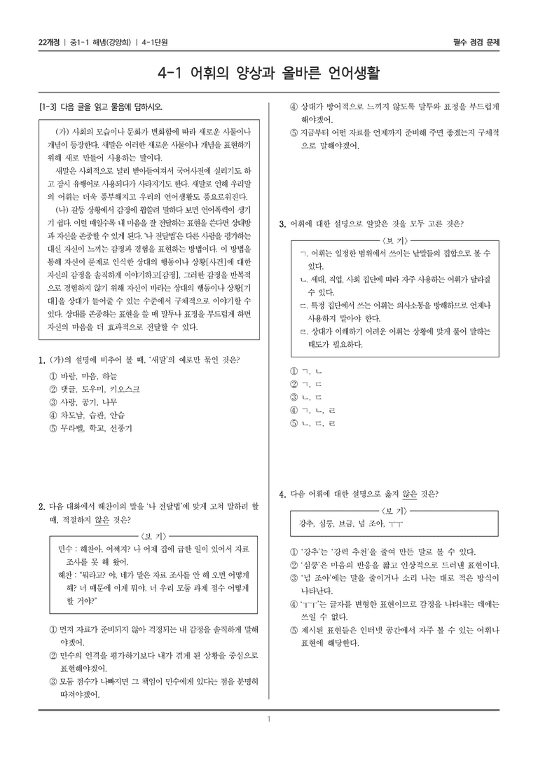 [22개정] 중1-1 해냄(강) 4(1) 어휘의 양상과 올바른 언어생활_필수 점검 문제_preview_1