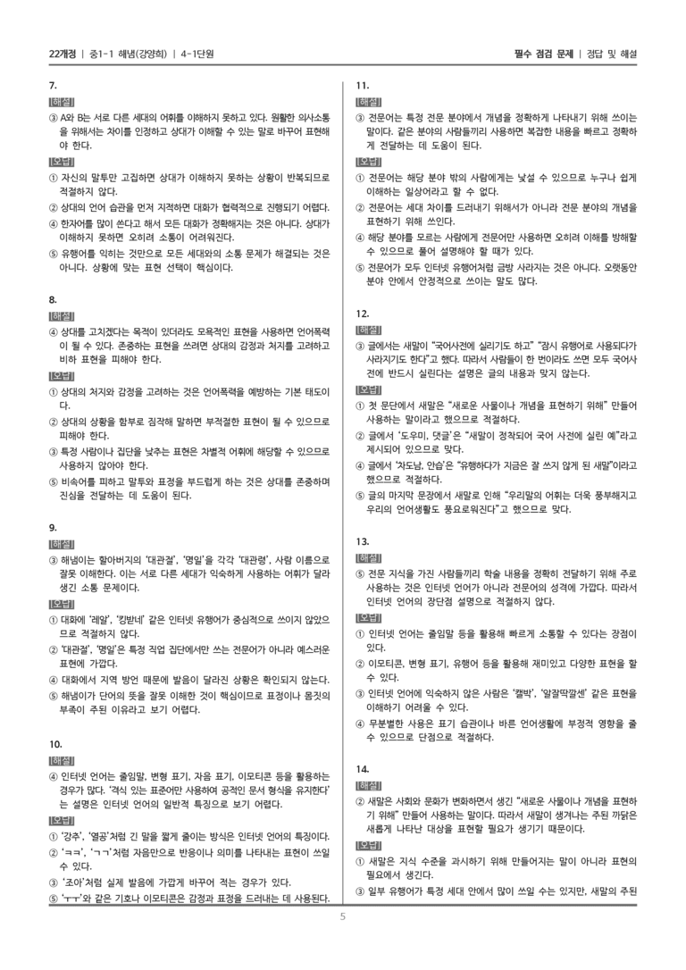 [22개정] 중1-1 해냄(강) 4(1) 어휘의 양상과 올바른 언어생활_필수 점검 문제_preview_5