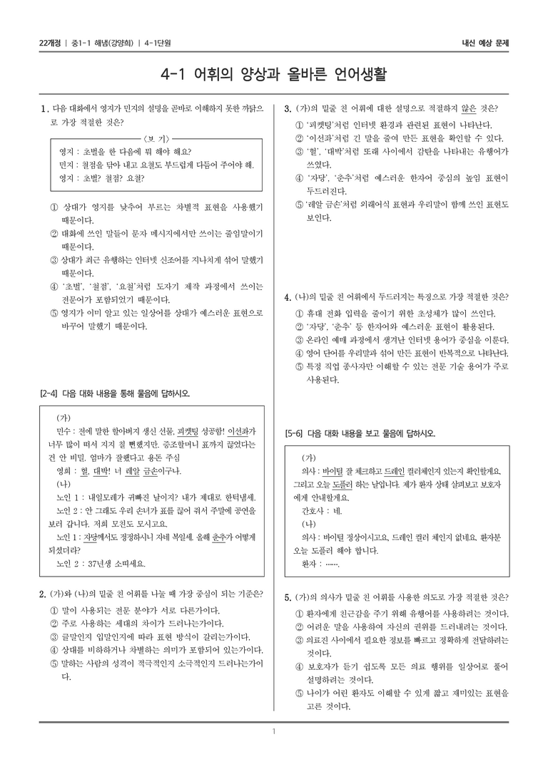 [22개정] 중1-1 해냄(강) 4(1) 어휘의 양상과 올바른 언어생활_내신 예상 문제_preview_1