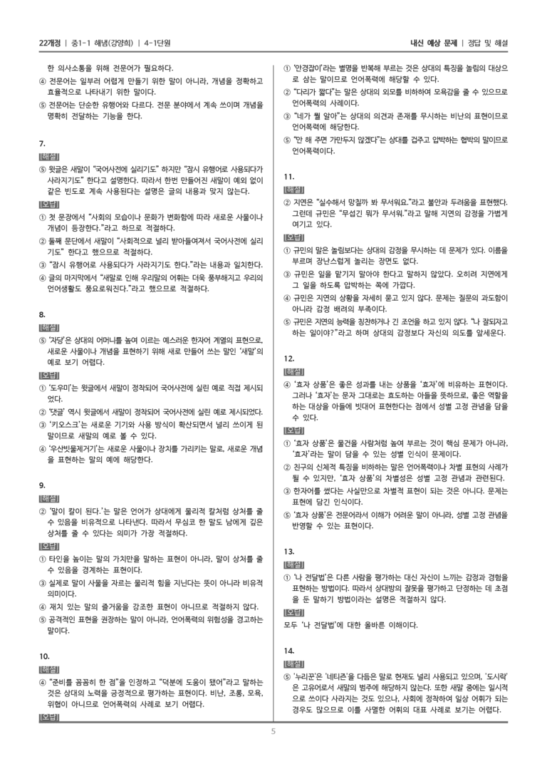[22개정] 중1-1 해냄(강) 4(1) 어휘의 양상과 올바른 언어생활_내신 예상 문제_preview_5