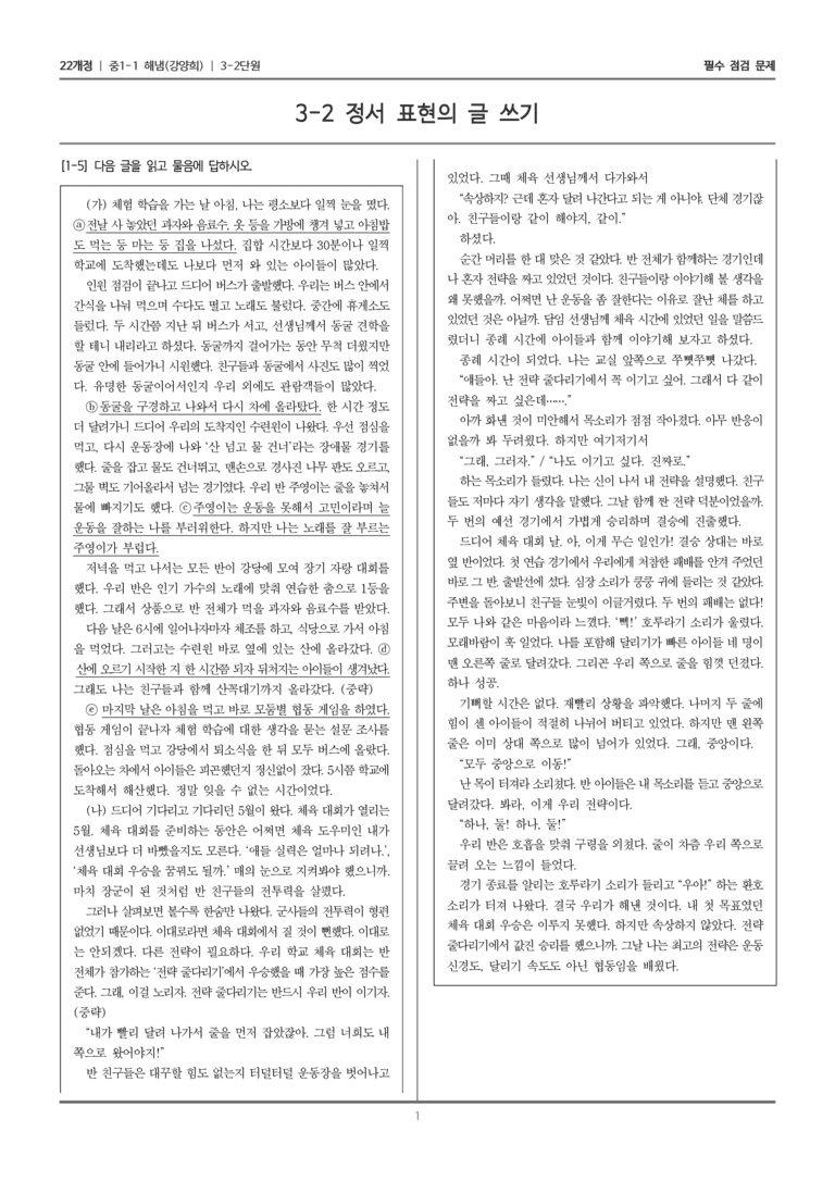 [22개정] 중1-1 해냄(강) 3(2) 정서 표현의 글 쓰기_필수 점검 문제_preview_1