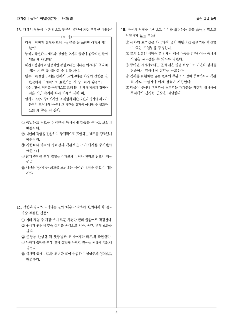 [22개정] 중1-1 해냄(강) 3(2) 정서 표현의 글 쓰기_필수 점검 문제_preview_5