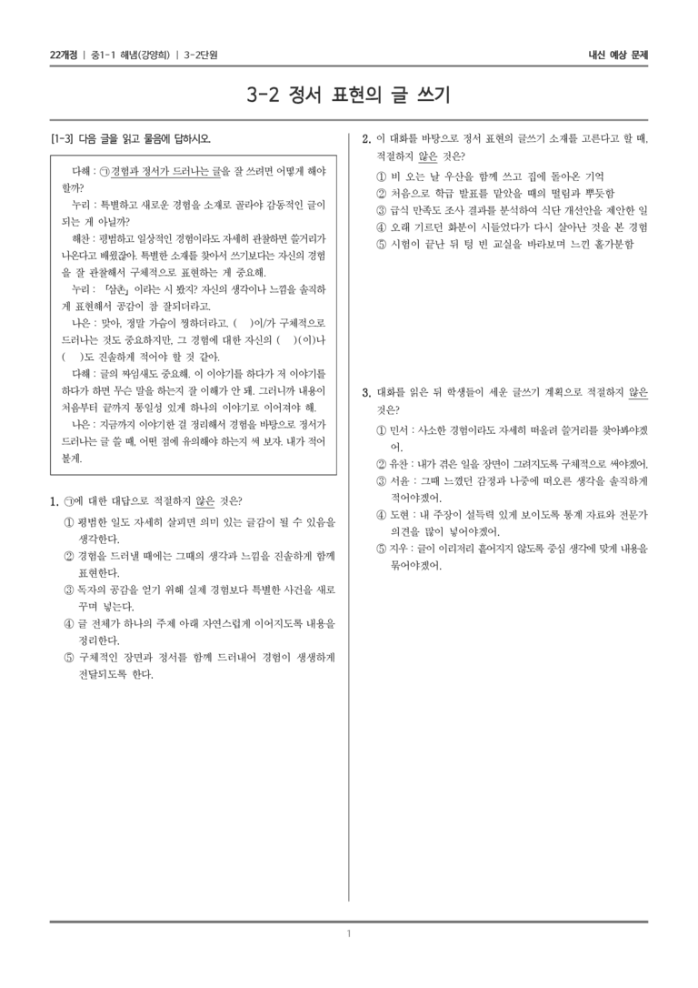 [22개정] 중1-1 해냄(강) 3(2) 정서 표현의 글 쓰기_내신 예상 문제_preview_1