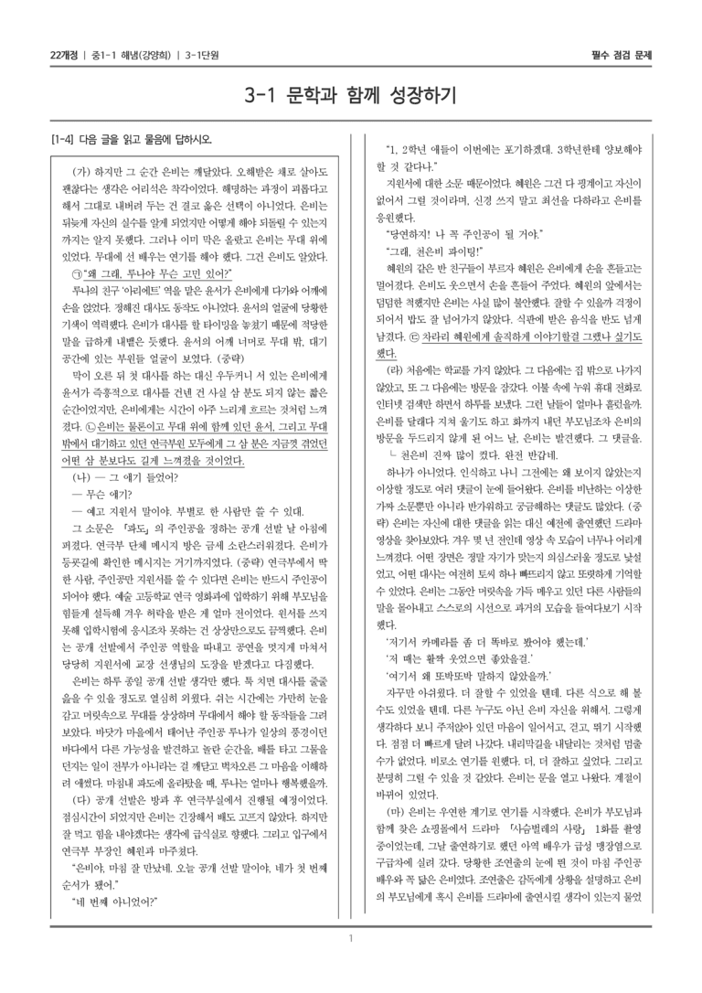 [22개정] 중1-1 해냄(강) 3(1) 문학과 함께 성장하기_필수 점검 문제_preview_1