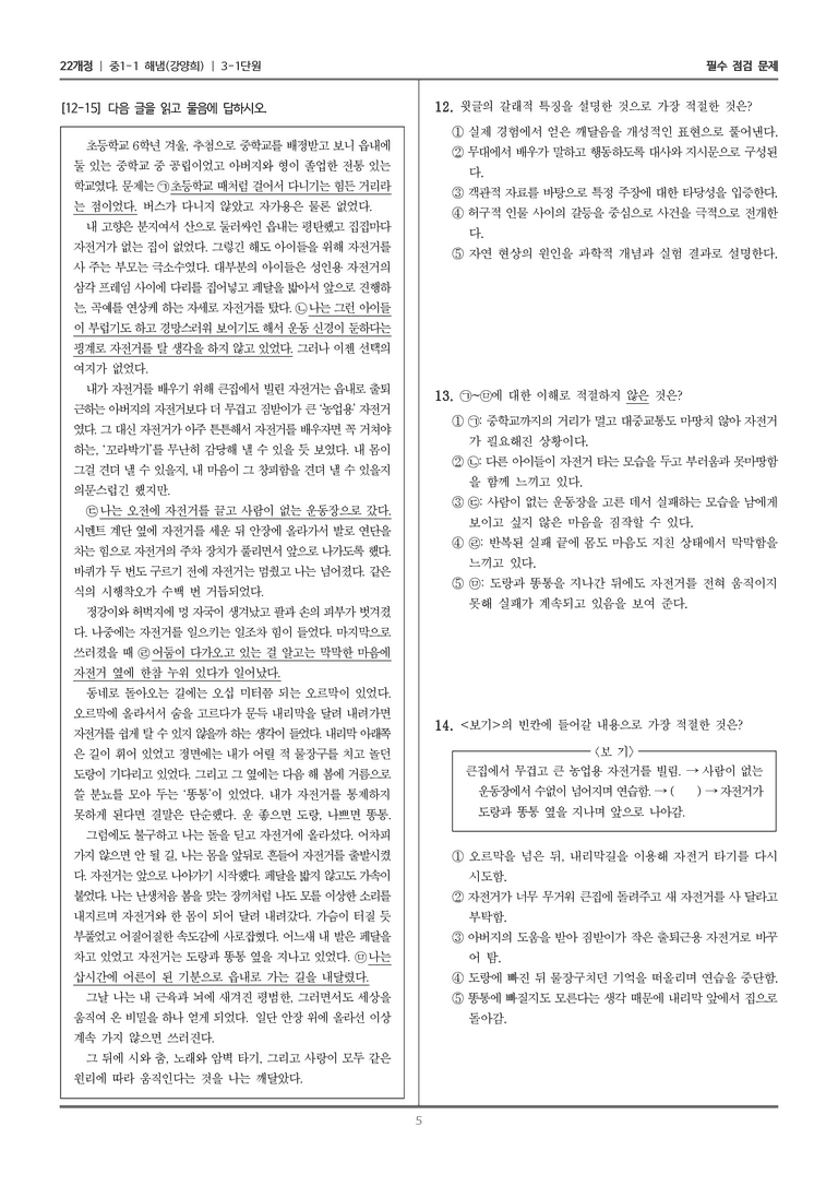 [22개정] 중1-1 해냄(강) 3(1) 문학과 함께 성장하기_필수 점검 문제_preview_5