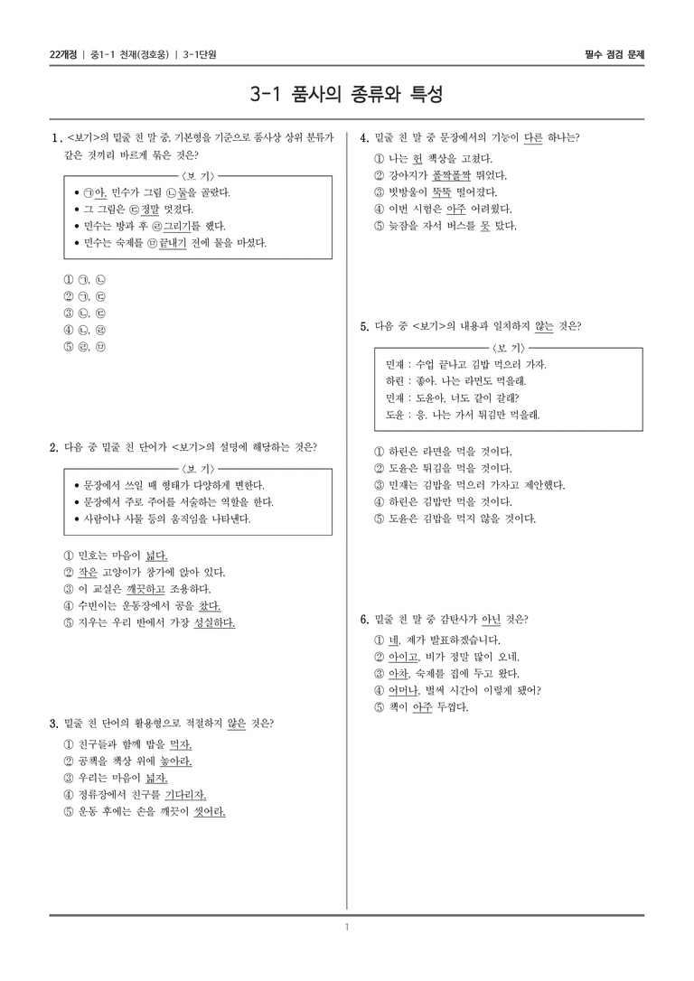 [22개정] 중1-1 천재(정) 3(1) 품사의 종류와 특성_필수 점검 문제_preview_1