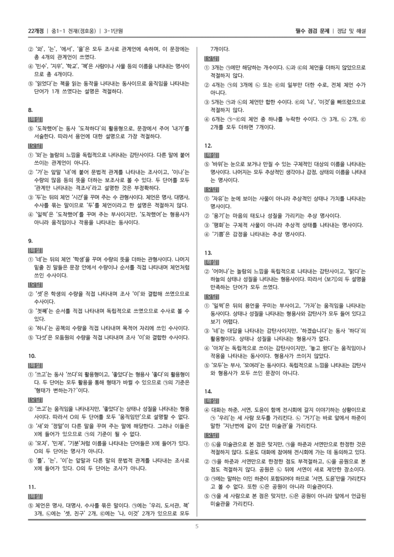 [22개정] 중1-1 천재(정) 3(1) 품사의 종류와 특성_필수 점검 문제_preview_5
