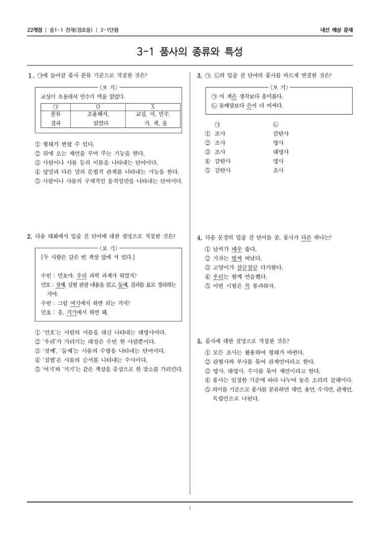 [22개정] 중1-1 천재(정) 3(1) 품사의 종류와 특성_내신 예상 문제_preview_1
