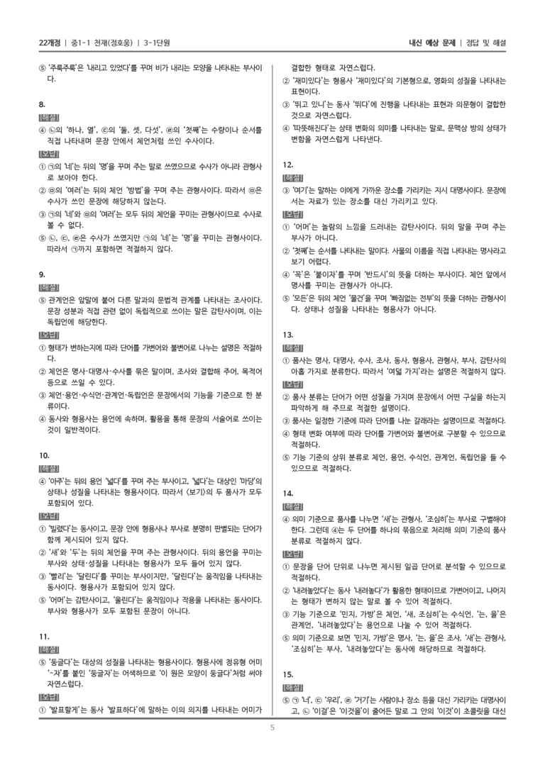 [22개정] 중1-1 천재(정) 3(1) 품사의 종류와 특성_내신 예상 문제_preview_5