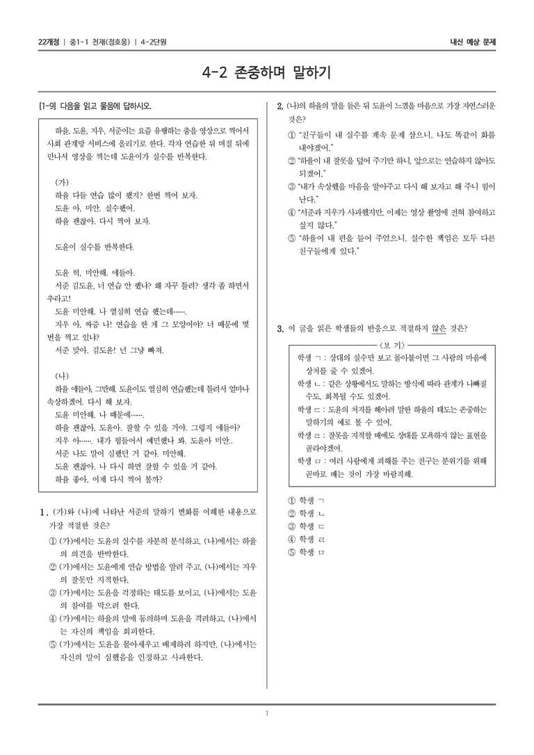 [22개정] 중1-1 천재(정) 4(2) 존중하며 말하기_내신 예상 문제_preview_1
