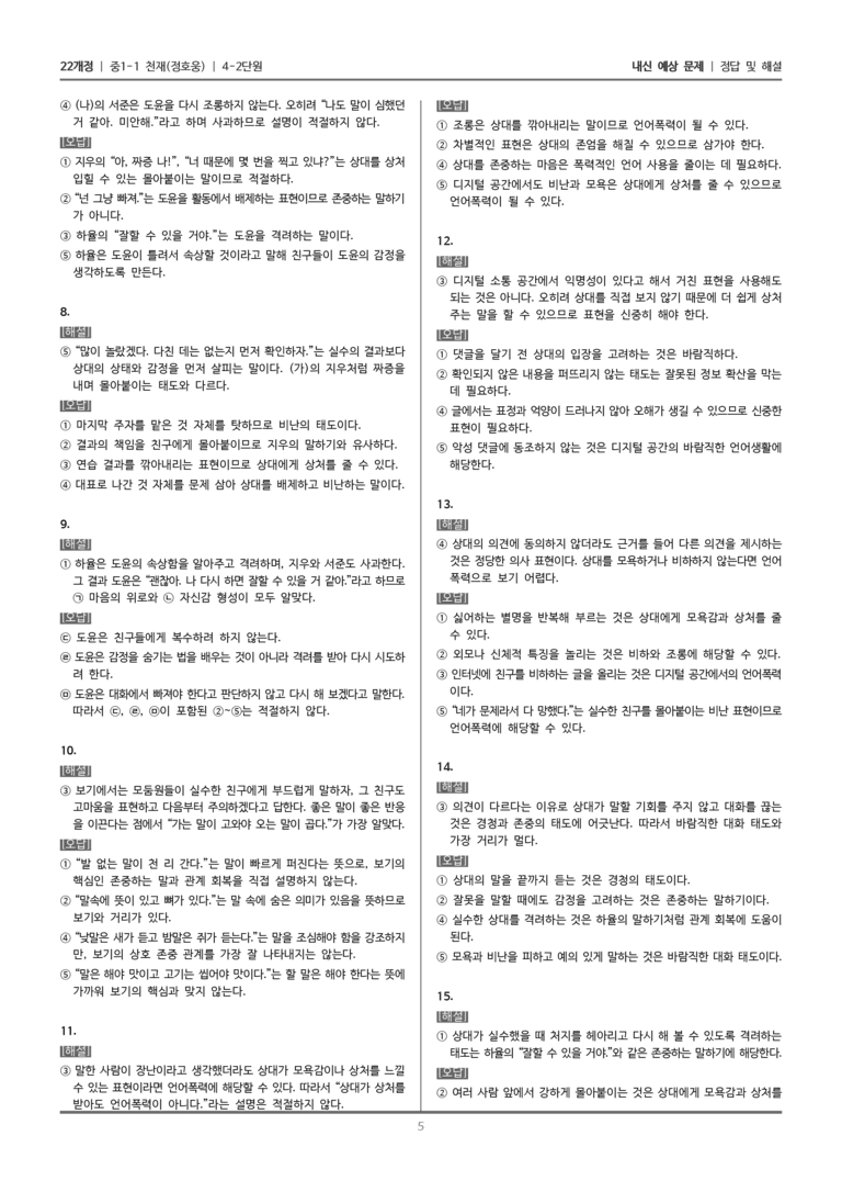 [22개정] 중1-1 천재(정) 4(2) 존중하며 말하기_내신 예상 문제_preview_5