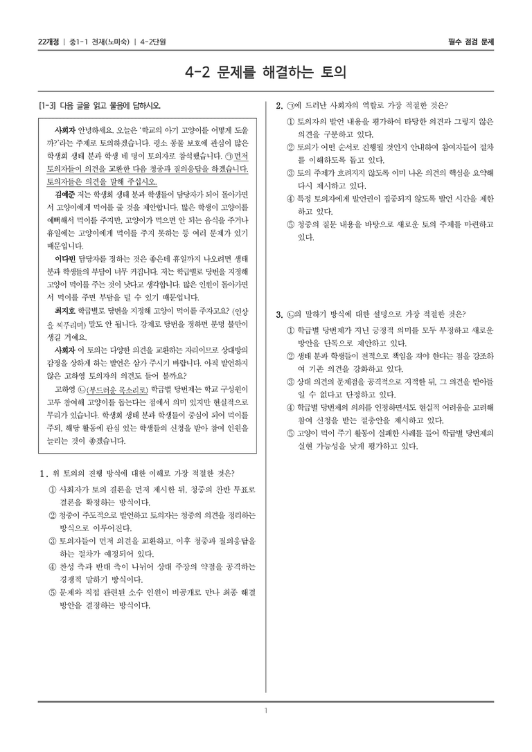 [22개정] 중1-1 천재(노) 4(2) 문제를 해결하는 토의_필수 점검 문제_preview_1