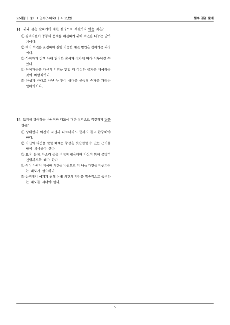 [22개정] 중1-1 천재(노) 4(2) 문제를 해결하는 토의_필수 점검 문제_preview_5