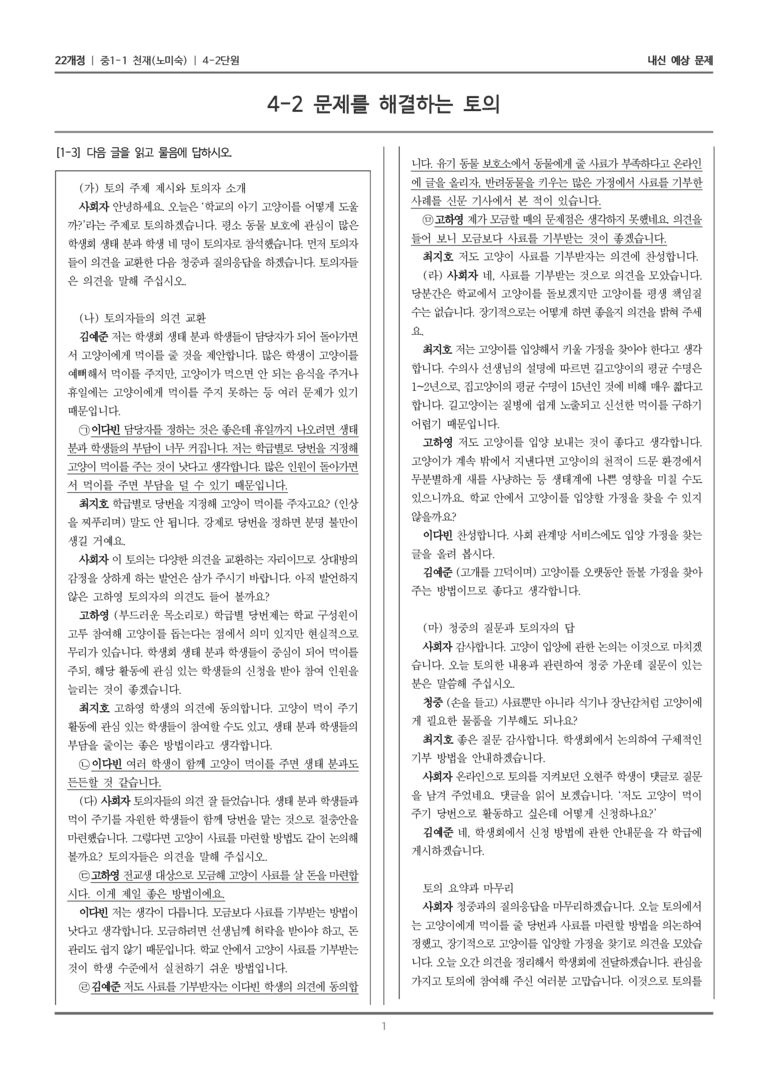 [22개정] 중1-1 천재(노) 4(2) 문제를 해결하는 토의_내신 예상 문제_preview_1