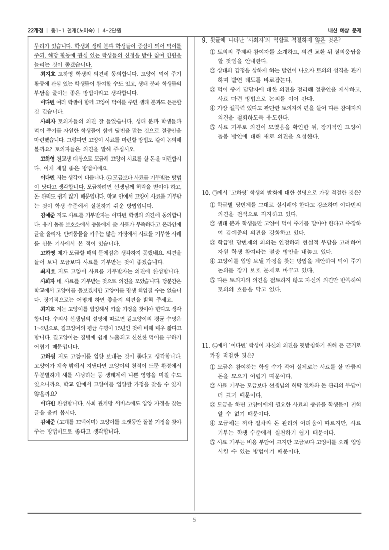 [22개정] 중1-1 천재(노) 4(2) 문제를 해결하는 토의_내신 예상 문제_preview_5