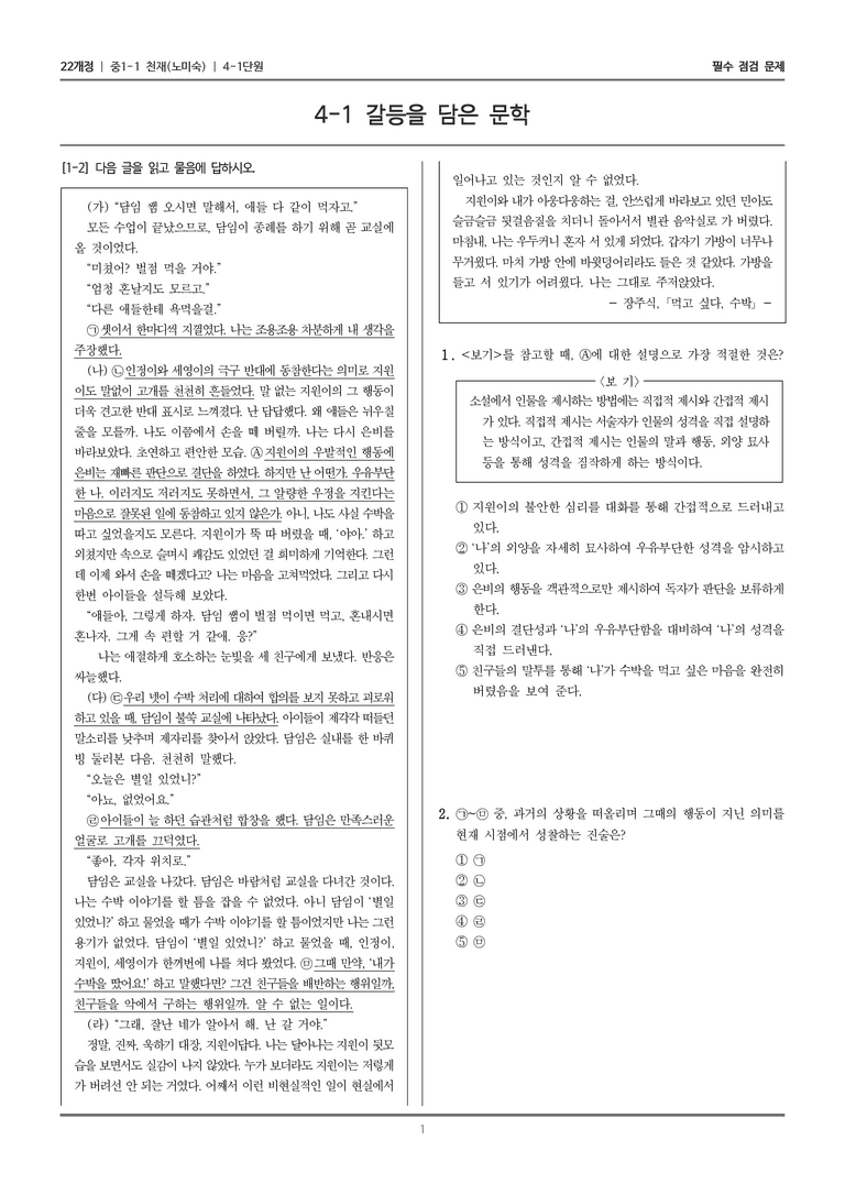 [22개정] 중1-1 천재(노) 4(1) 갈등을 담은 문학_필수 점검 문제_preview_1
