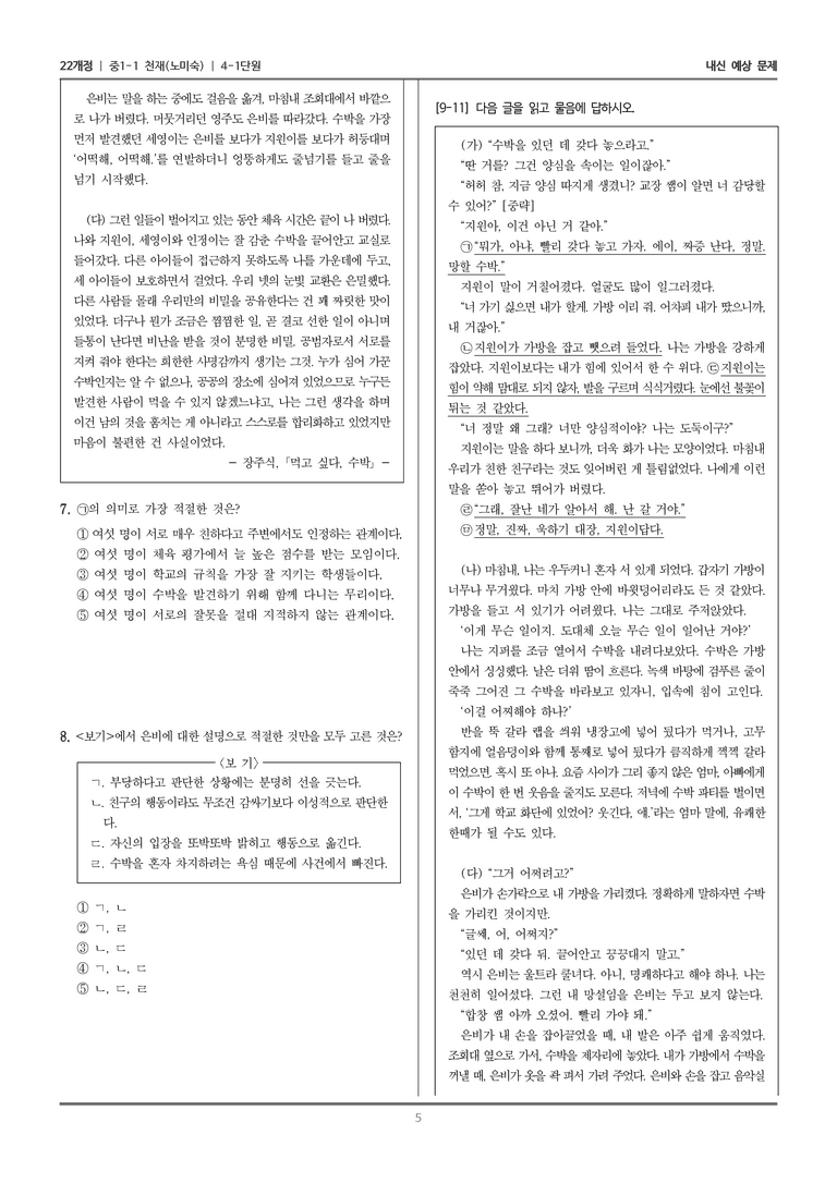 [22개정] 중1-1 천재(노) 4(1) 갈등을 담은 문학_내신 예상 문제_preview_5
