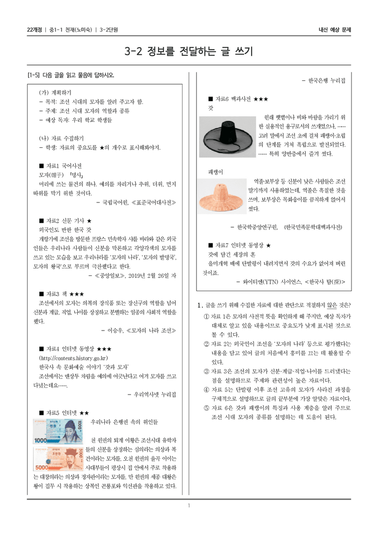 [22개정] 중1-1 천재(노) 3(2) 정보를 전달하는 글 쓰기_내신 예상 문제_preview_1