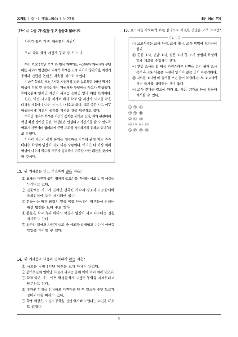[22개정] 중1-1 천재(노) 3(2) 정보를 전달하는 글 쓰기_내신 예상 문제_preview_5