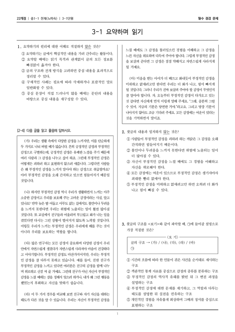 [22개정] 중1-1 천재(노) 3(1) 요약하며 읽기_필수 점검 문제_preview_1