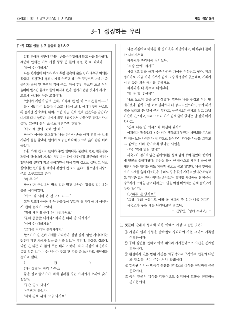 [22개정] 중1-1 창비(이) 3(1) 성장하는 우리_내신 예상 문제_preview_1