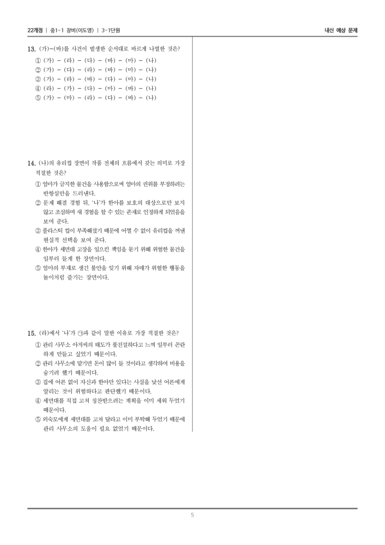 [22개정] 중1-1 창비(이) 3(1) 성장하는 우리_내신 예상 문제_preview_5
