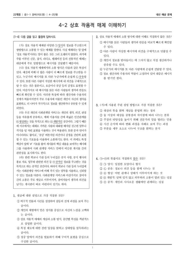 [22개정] 중1-1 창비(이) 4(2) 상호 작용적 매체 이해하기_내신 예상 문제_preview_1