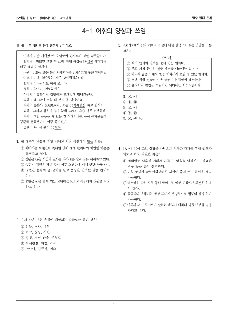 [22개정] 중1-1 창비(이) 4(1) 어휘의 양상과 쓰임_필수 점검 문제_preview_1