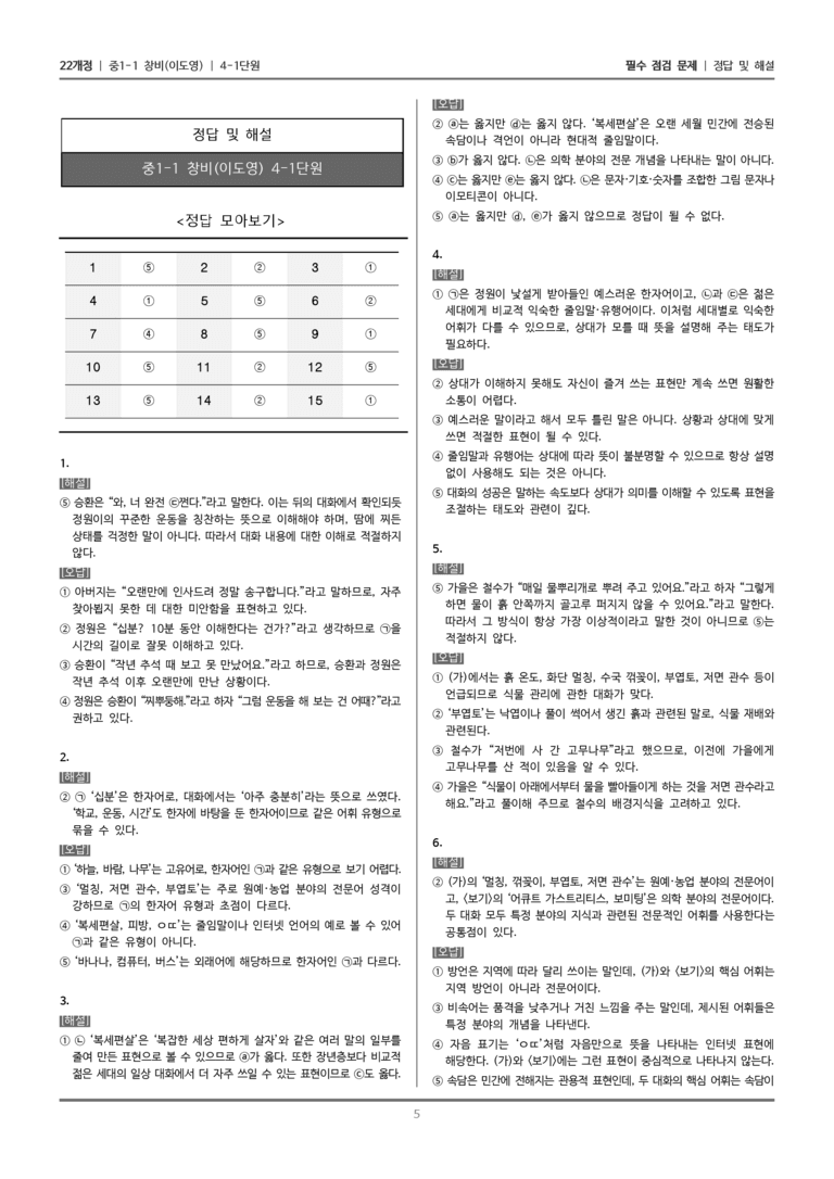 [22개정] 중1-1 창비(이) 4(1) 어휘의 양상과 쓰임_필수 점검 문제_preview_5