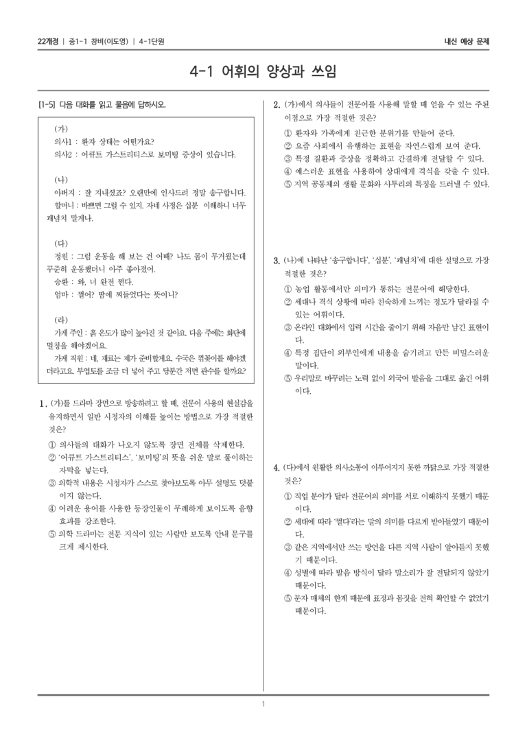[22개정] 중1-1 창비(이) 4(1) 어휘의 양상과 쓰임_내신 예상 문제_preview_1