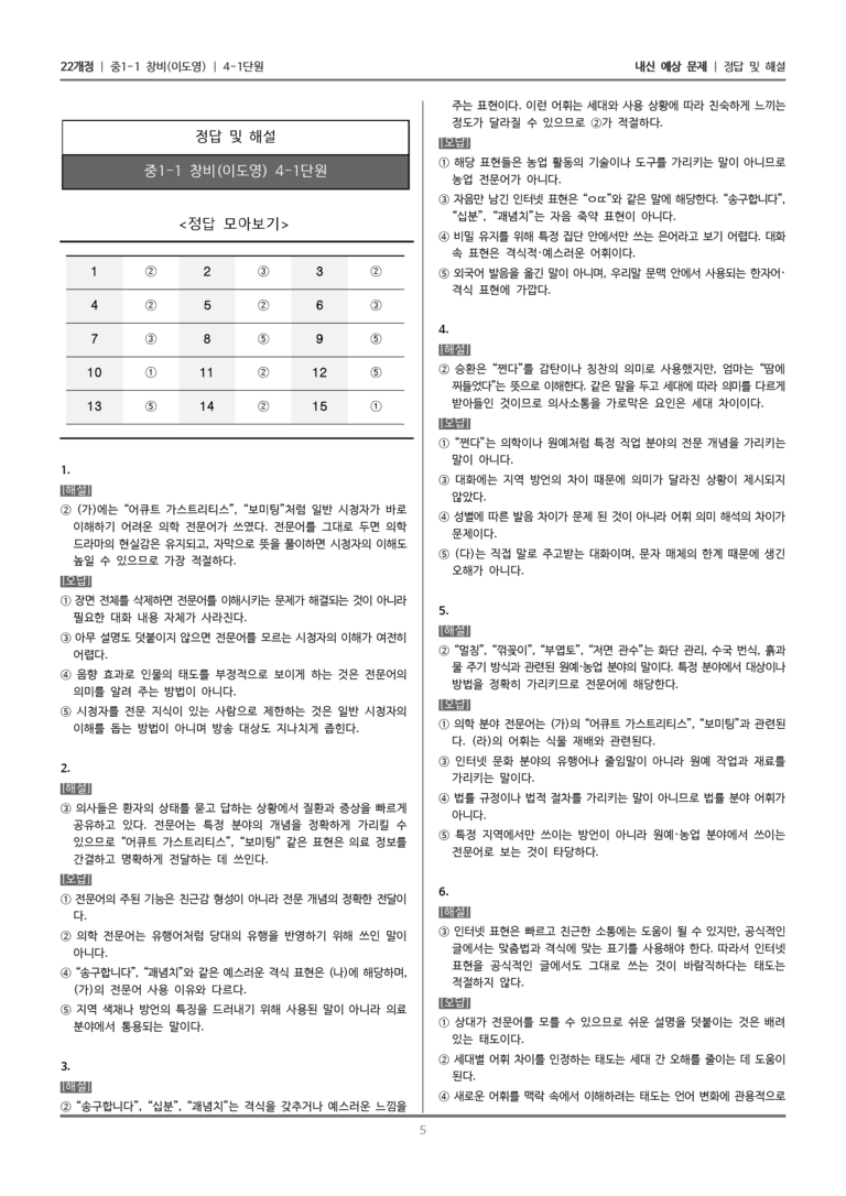 [22개정] 중1-1 창비(이) 4(1) 어휘의 양상과 쓰임_내신 예상 문제_preview_5