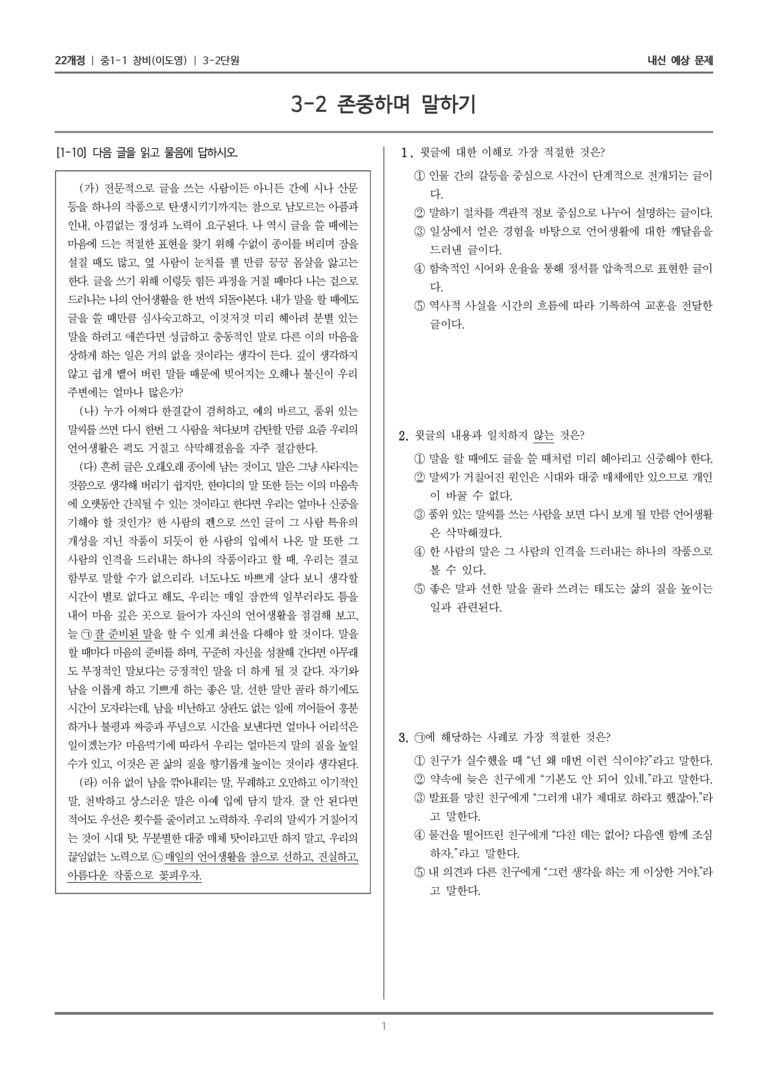[22개정] 중1-1 창비(이) 3(2) 존중하며 말하기_내신 예상 문제_preview_1