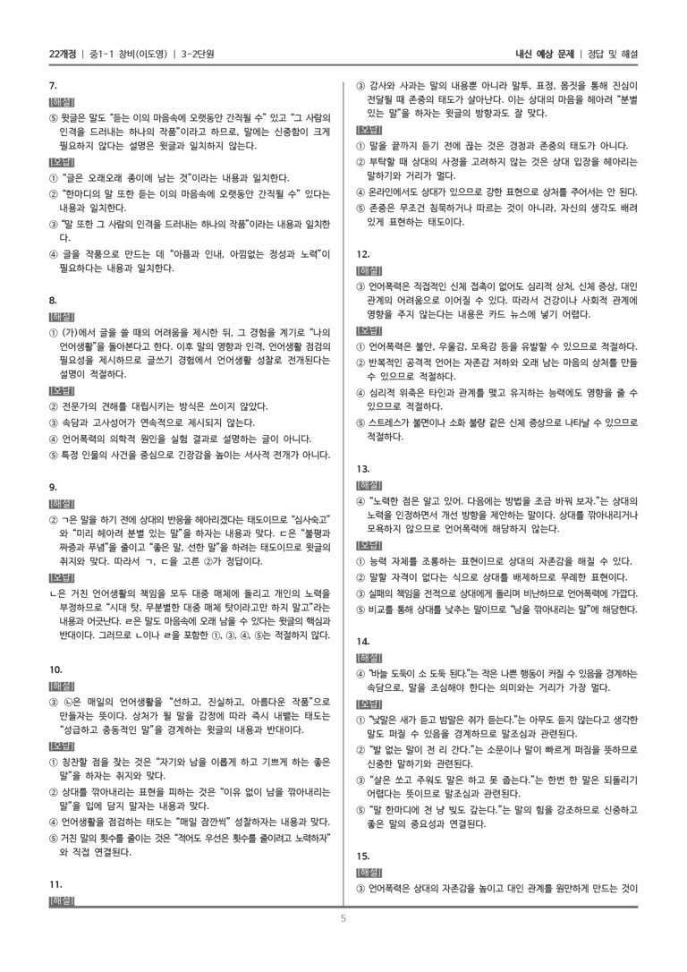 [22개정] 중1-1 창비(이) 3(2) 존중하며 말하기_내신 예상 문제_preview_5