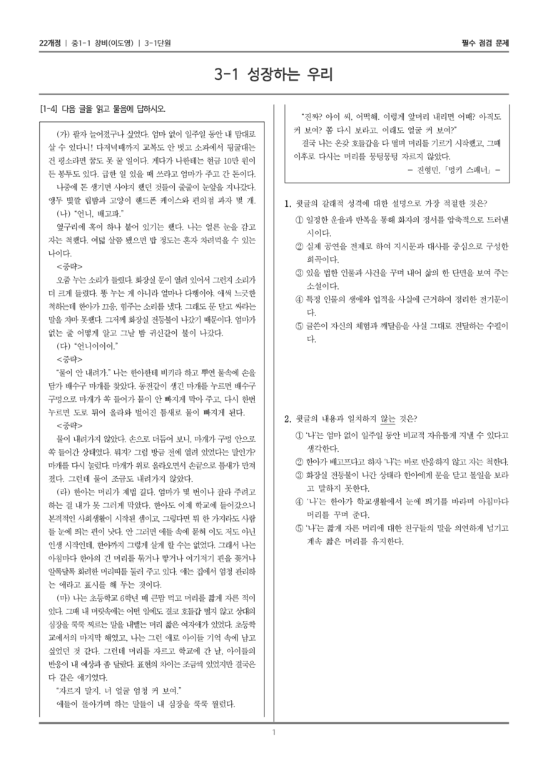 [22개정] 중1-1 창비(이) 3(1) 성장하는 우리_필수 점검 문제_preview_1