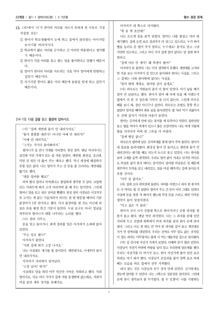 [22개정] 중1-1 창비(이) 3(1) 성장하는 우리_필수 점검 문제_preview_5