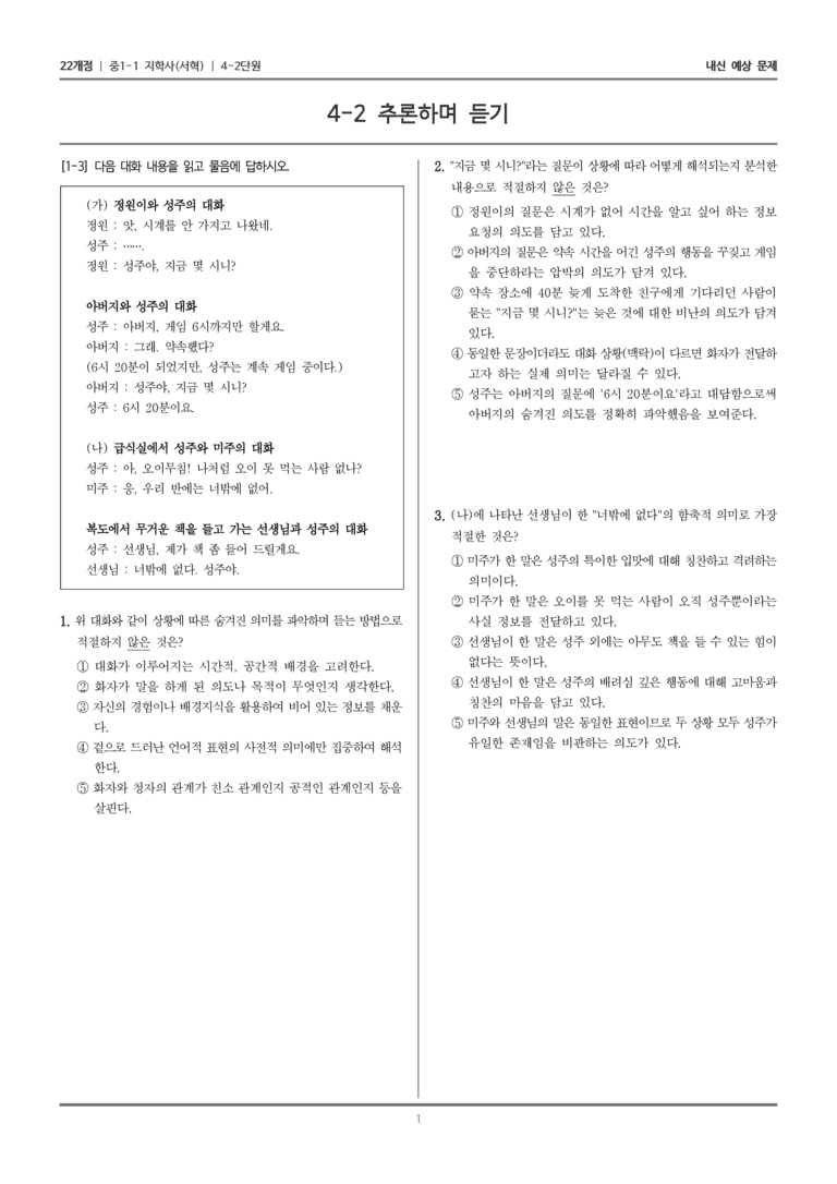[22개정] 중1-1 지학사(서) 4(2) 추론하며 듣기_내신 예상 문제_preview_1