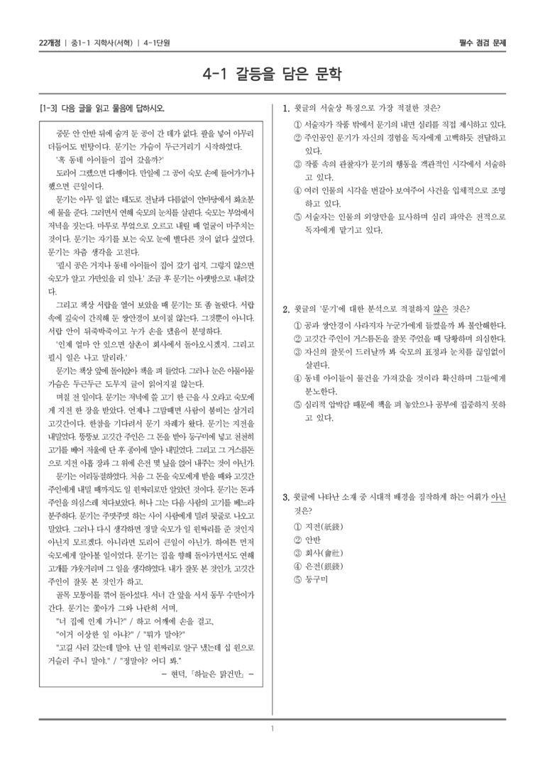 [22개정] 중1-1 지학사(서) 4(1) 갈등을 담은 문학_필수 점검 문제_preview_1